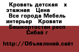 Кровать детская 2-х этажная › Цена ­ 8 000 - Все города Мебель, интерьер » Кровати   . Башкортостан респ.,Сибай г.